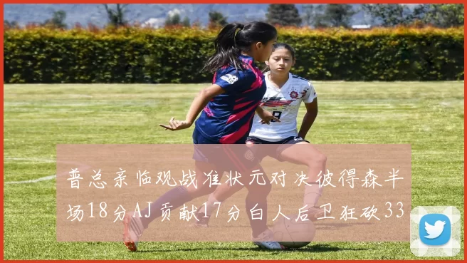 普总亲临观战准状元对决彼得森半场18分AJ贡献17分白人后卫狂砍33分10助攻