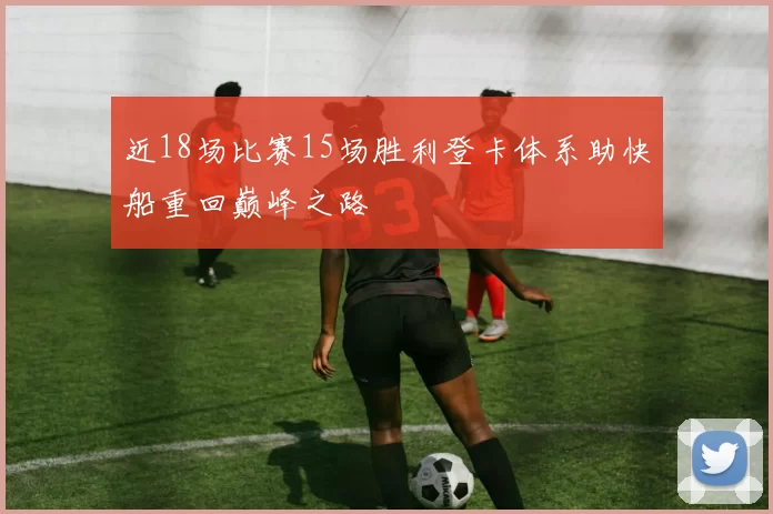近18场比赛15场胜利登卡体系助快船重回巅峰之路
